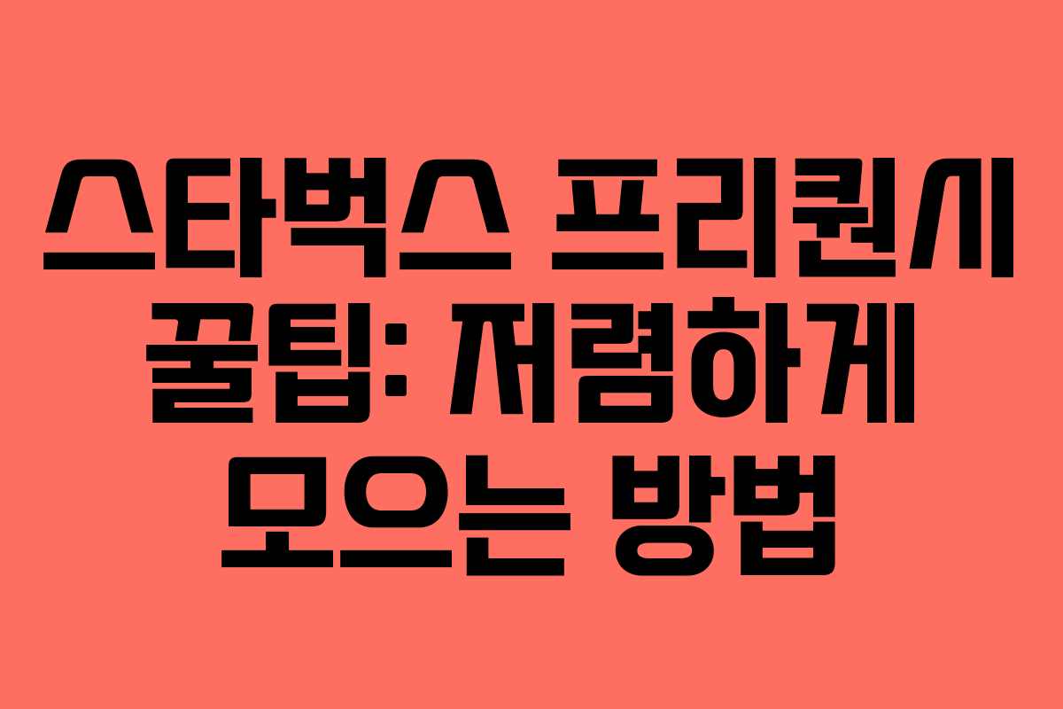 스타벅스 프리퀀시 꿀팁: 저렴하게 모으는 방법 스타벅스 프리퀀시 꿀팁: 저렴하게 모으는 방법