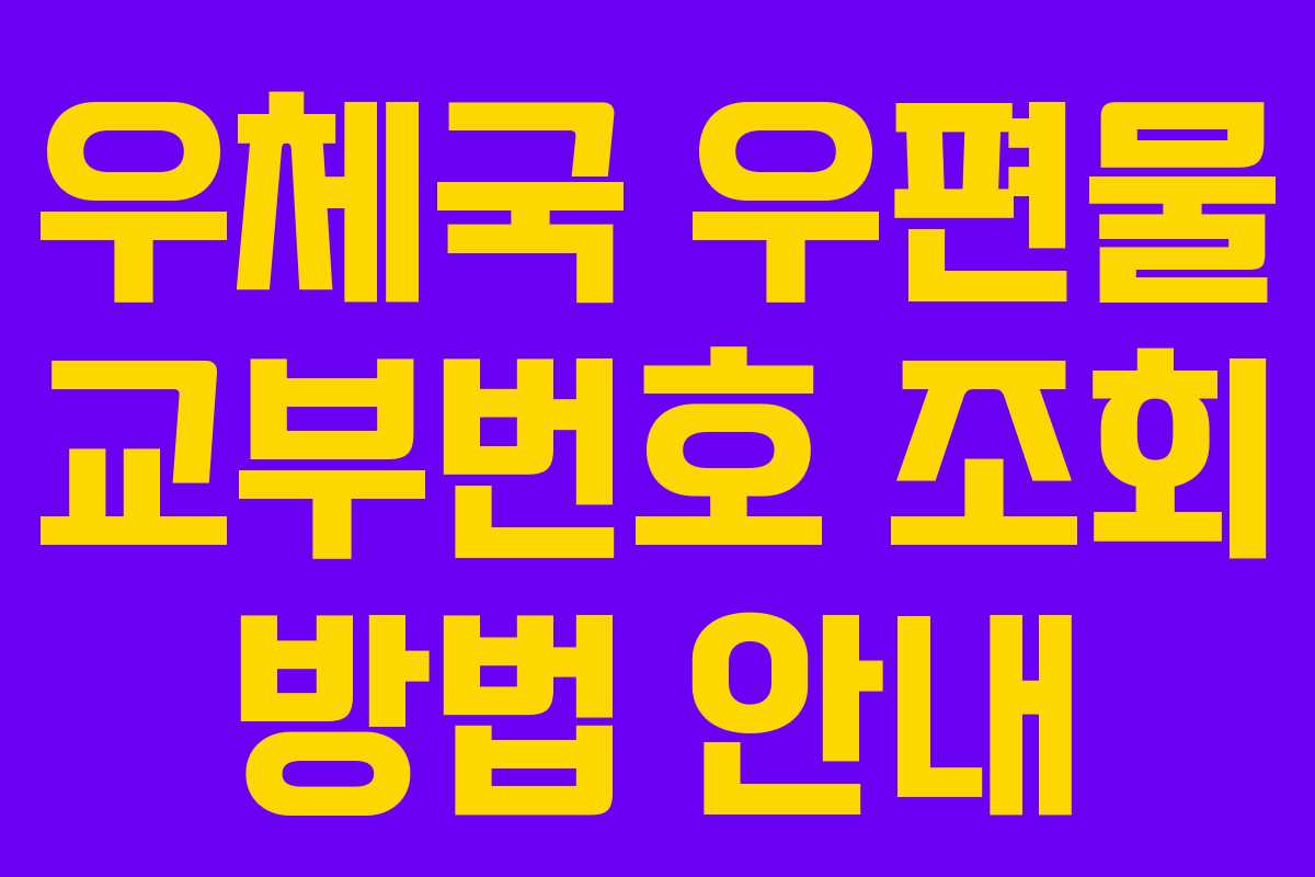 우체국 우편물 교부번호 조회 방법 안내 우체국 우편물 교부번호 조회 방법 안내