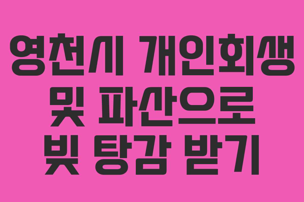 영천시 개인회생 및 파산으로 빚 탕감 받기