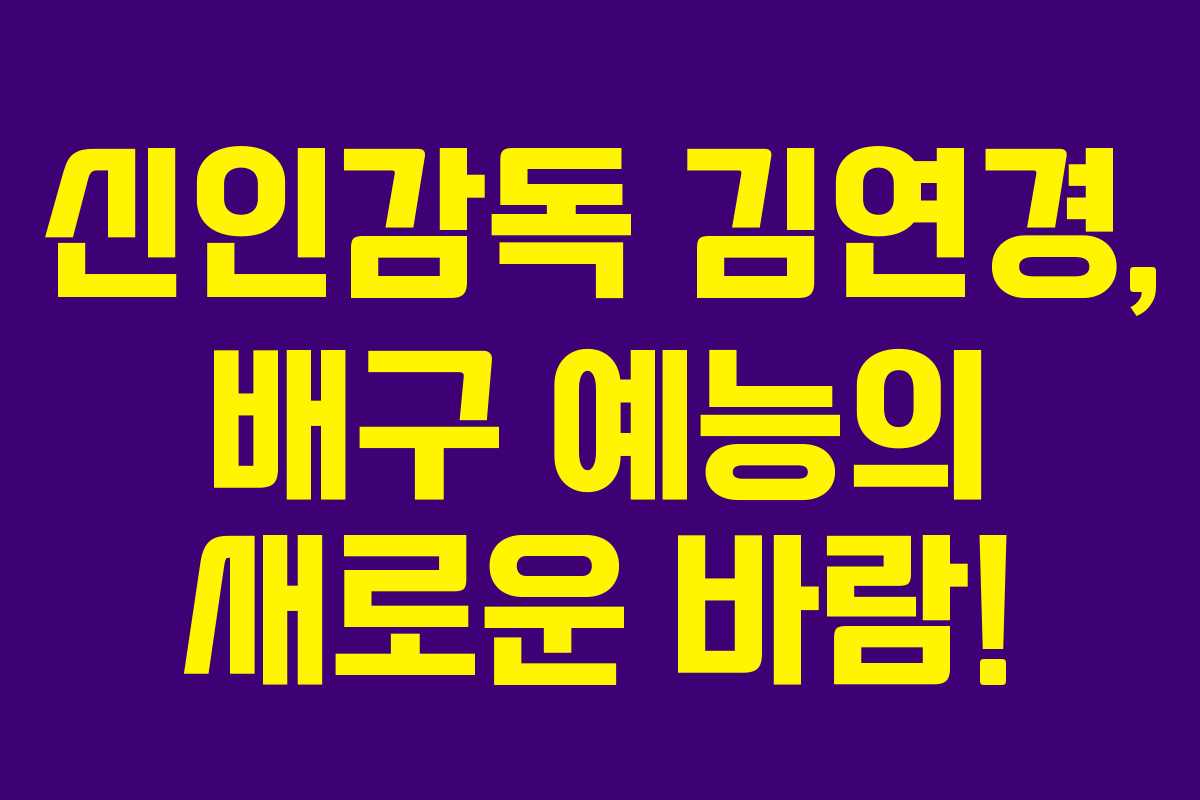 신인감독 김연경, 배구 예능의 새로운 바람!