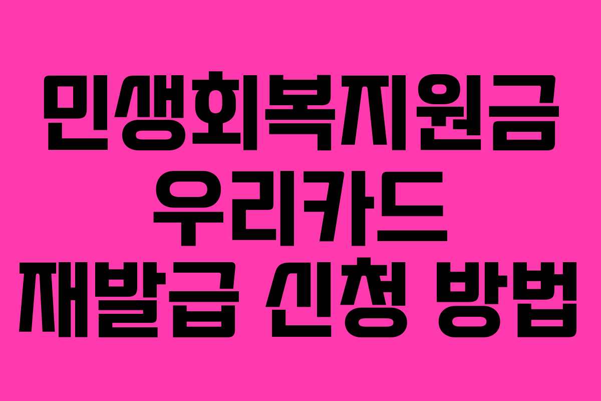 민생회복지원금 우리카드 재발급 신청 방법