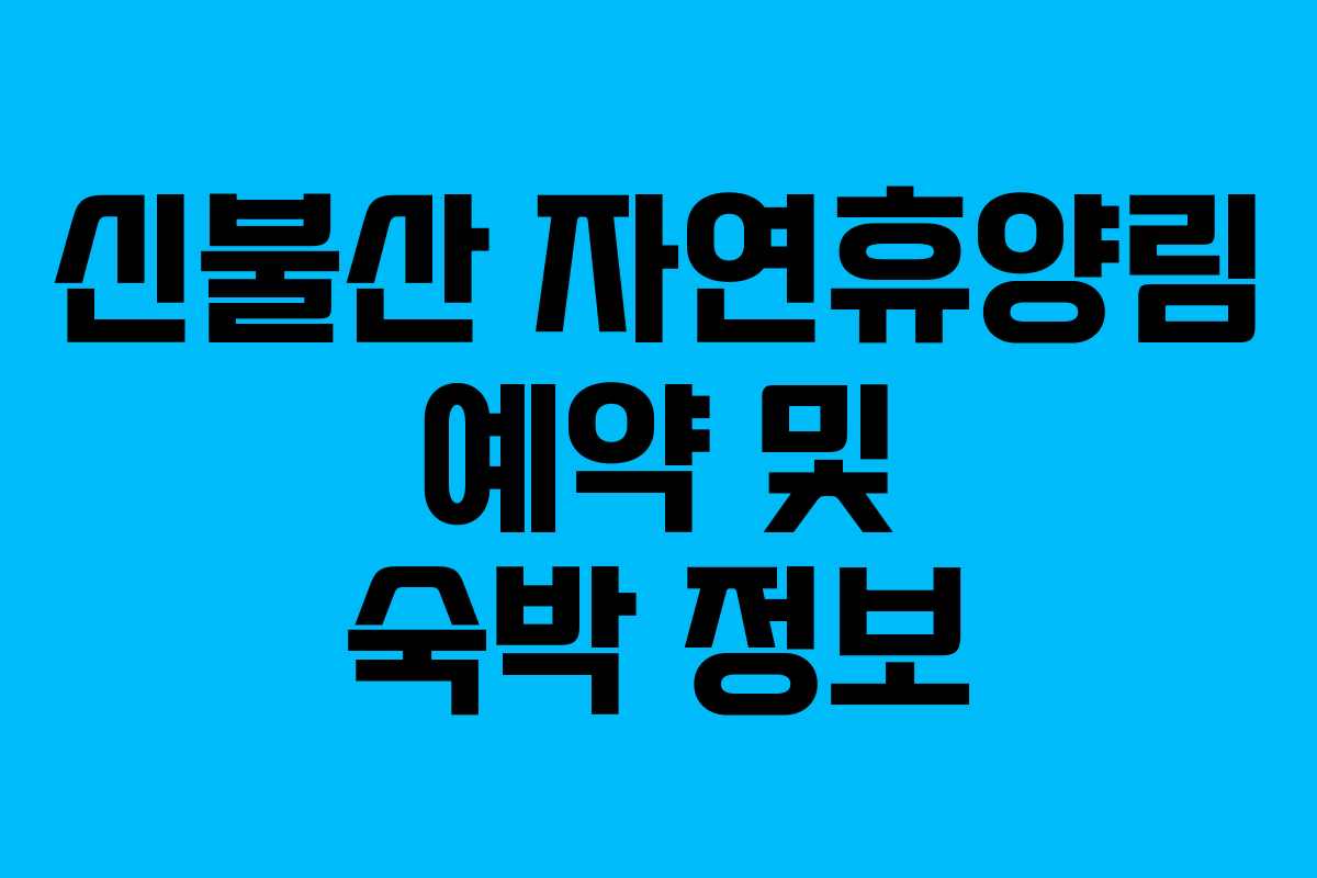 신불산 자연휴양림 예약 및 숙박 정보
