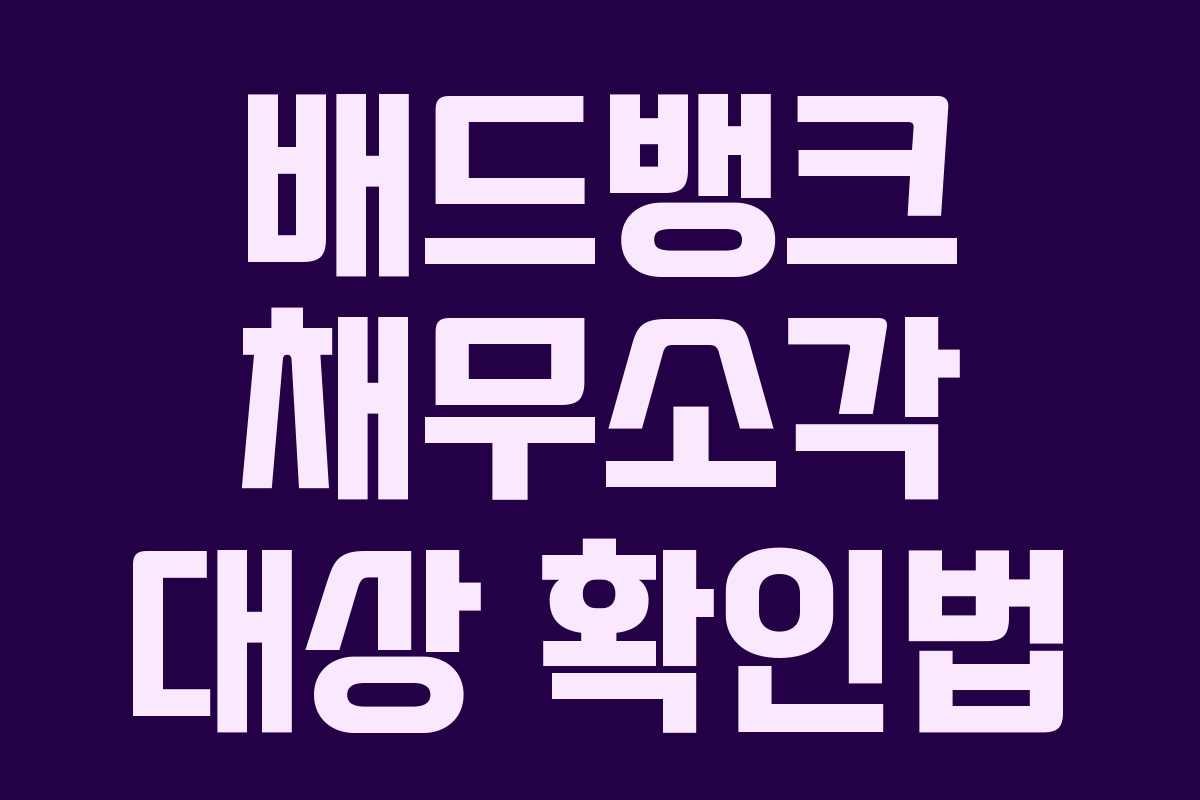 배드뱅크 채무소각 대상 확인법