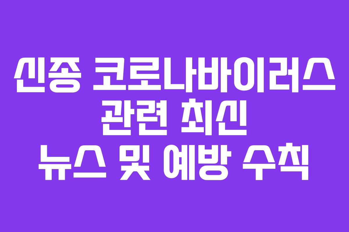 신종 코로나바이러스 관련 최신 뉴스 및 예방 수칙