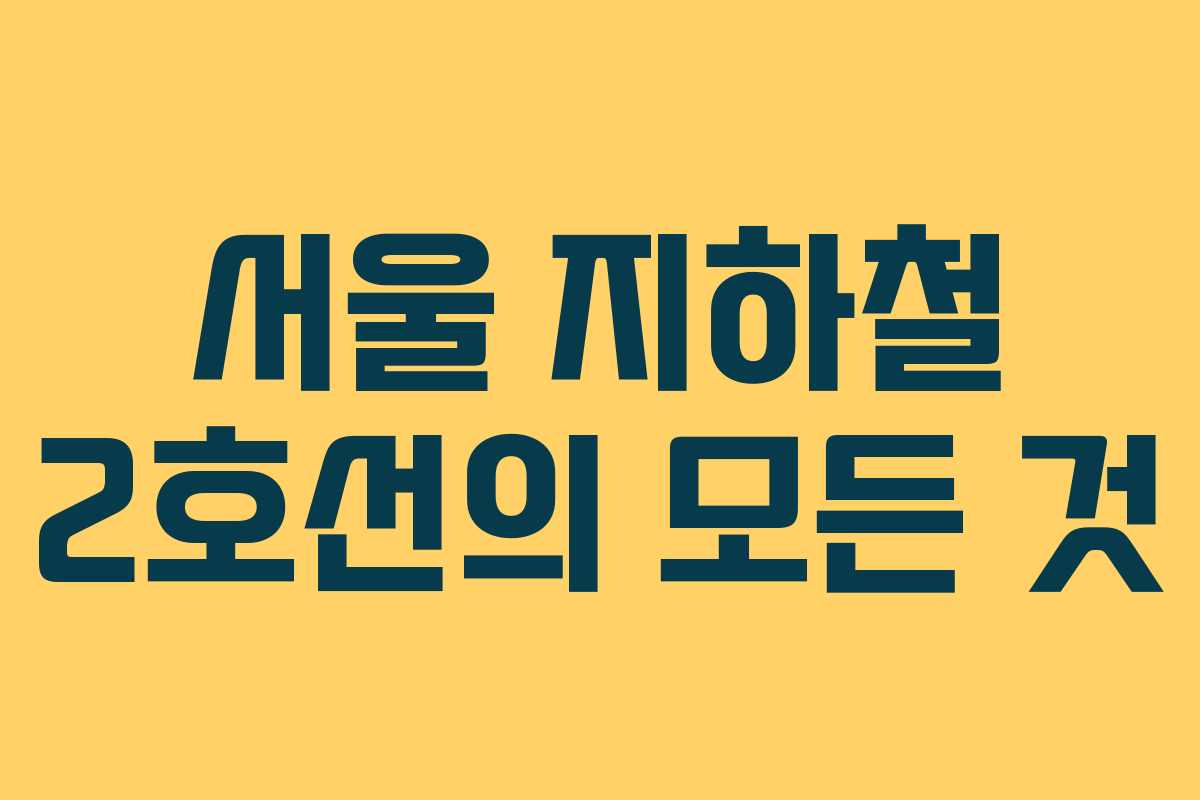 서울 지하철 2호선의 모든 것