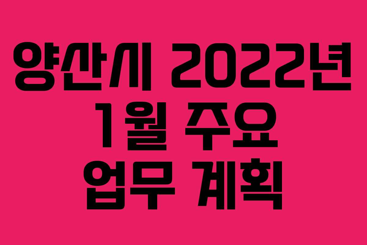 양산시 2022년 1월 주요 업무 계획
