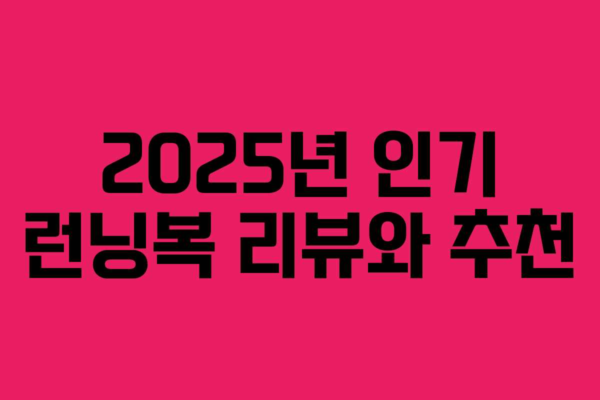 2025년 인기 런닝복 리뷰와 추천