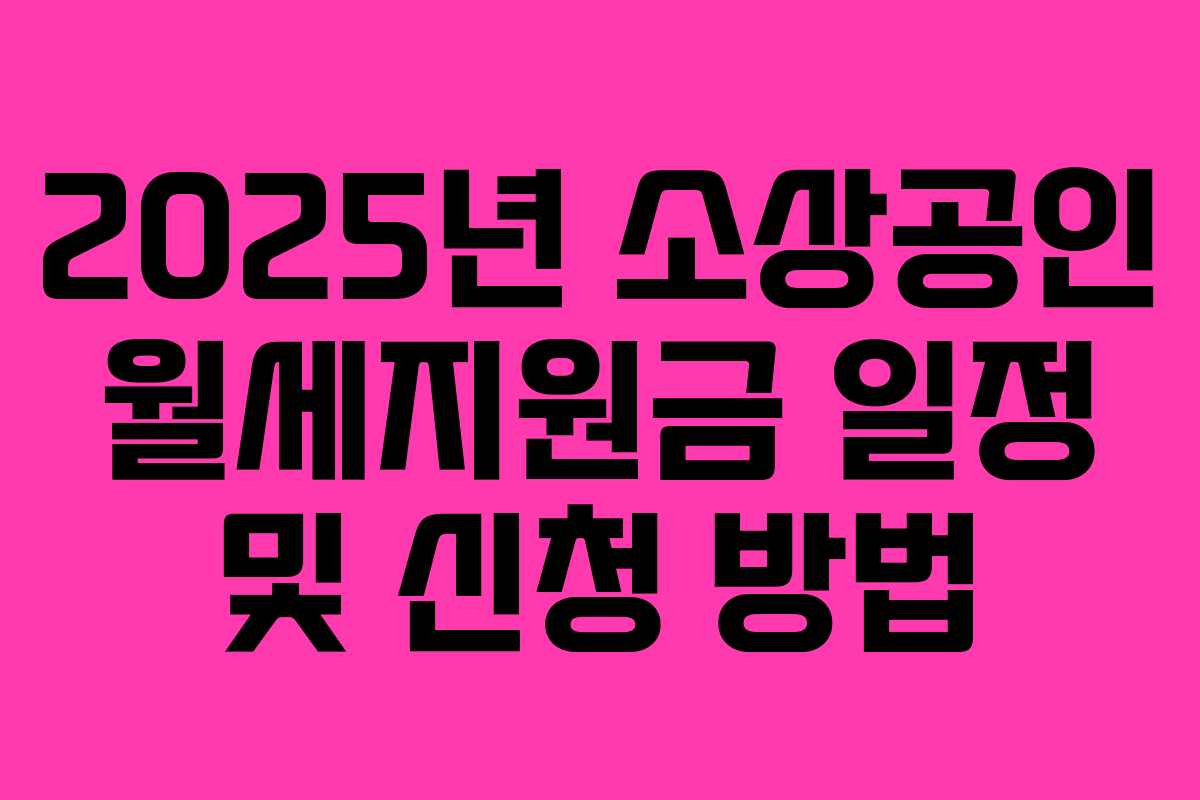 2025년 소상공인 월세지원금 일정 및 신청 방법