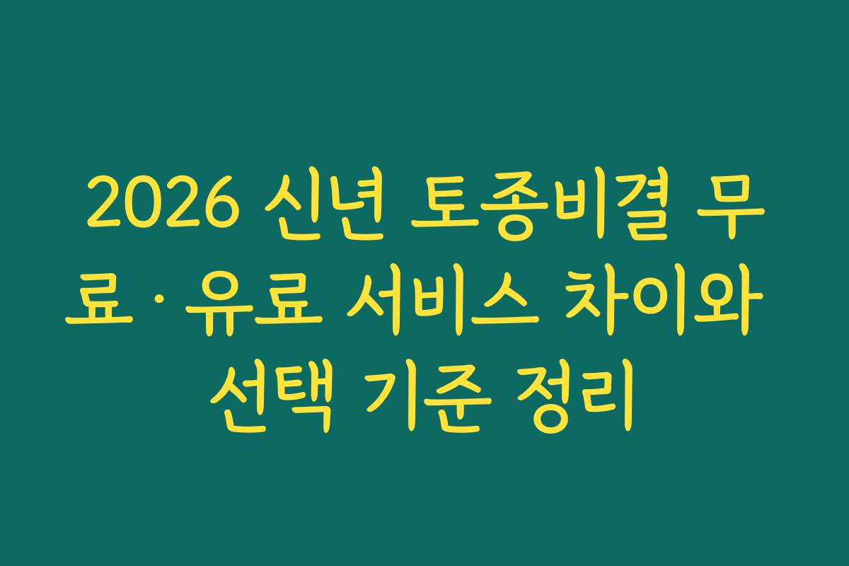 2026 신년 토종비결 무료·유료 서비스 차이와 선택 기준 정리