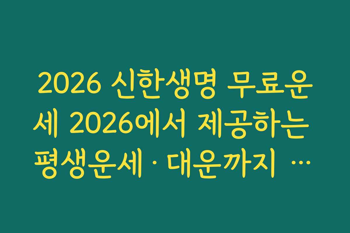 2026 신한생명 무료운세 2026에서 제공하는 평생운세·대운까지 함께 보는 이유