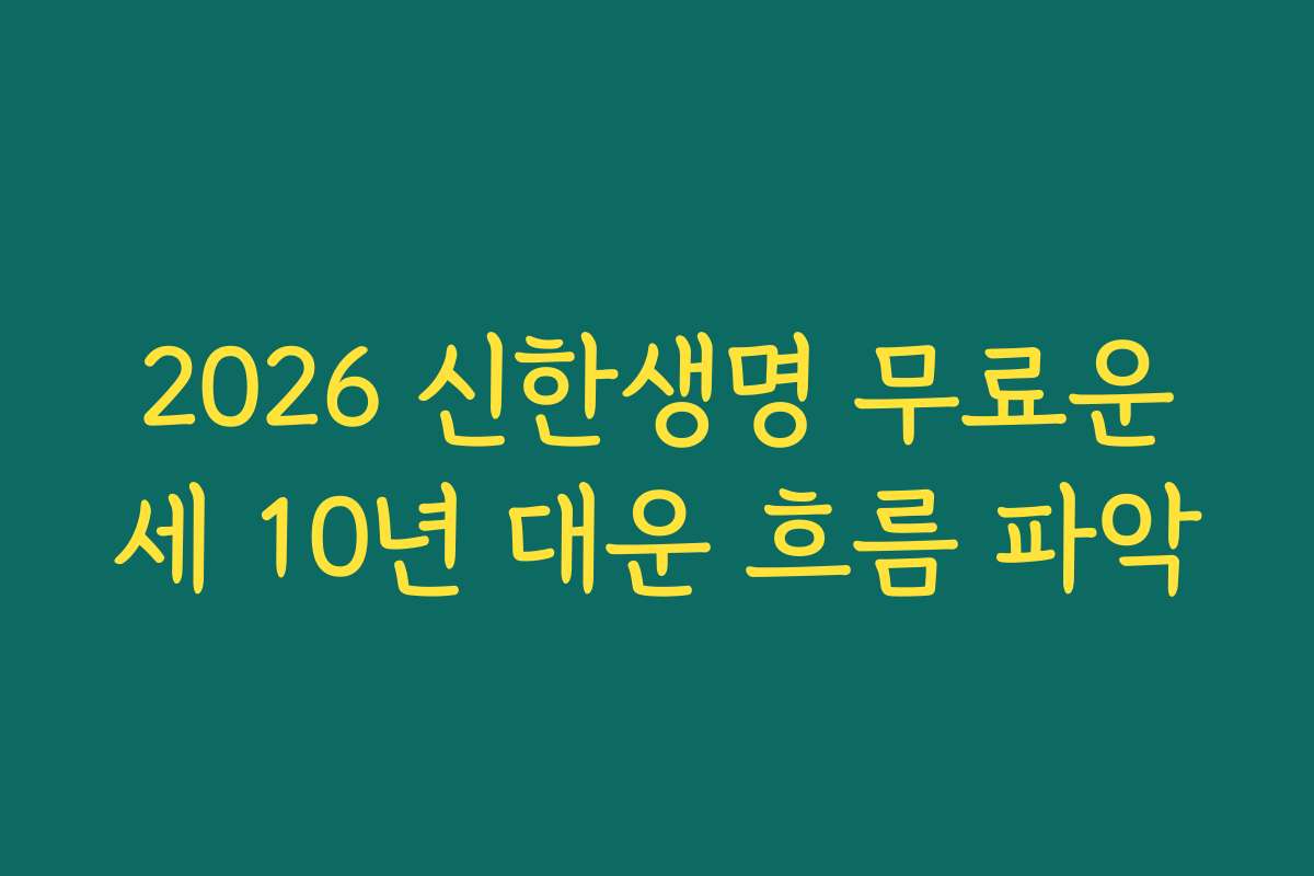 2026 신한생명 무료운세 10년 대운 흐름 파악