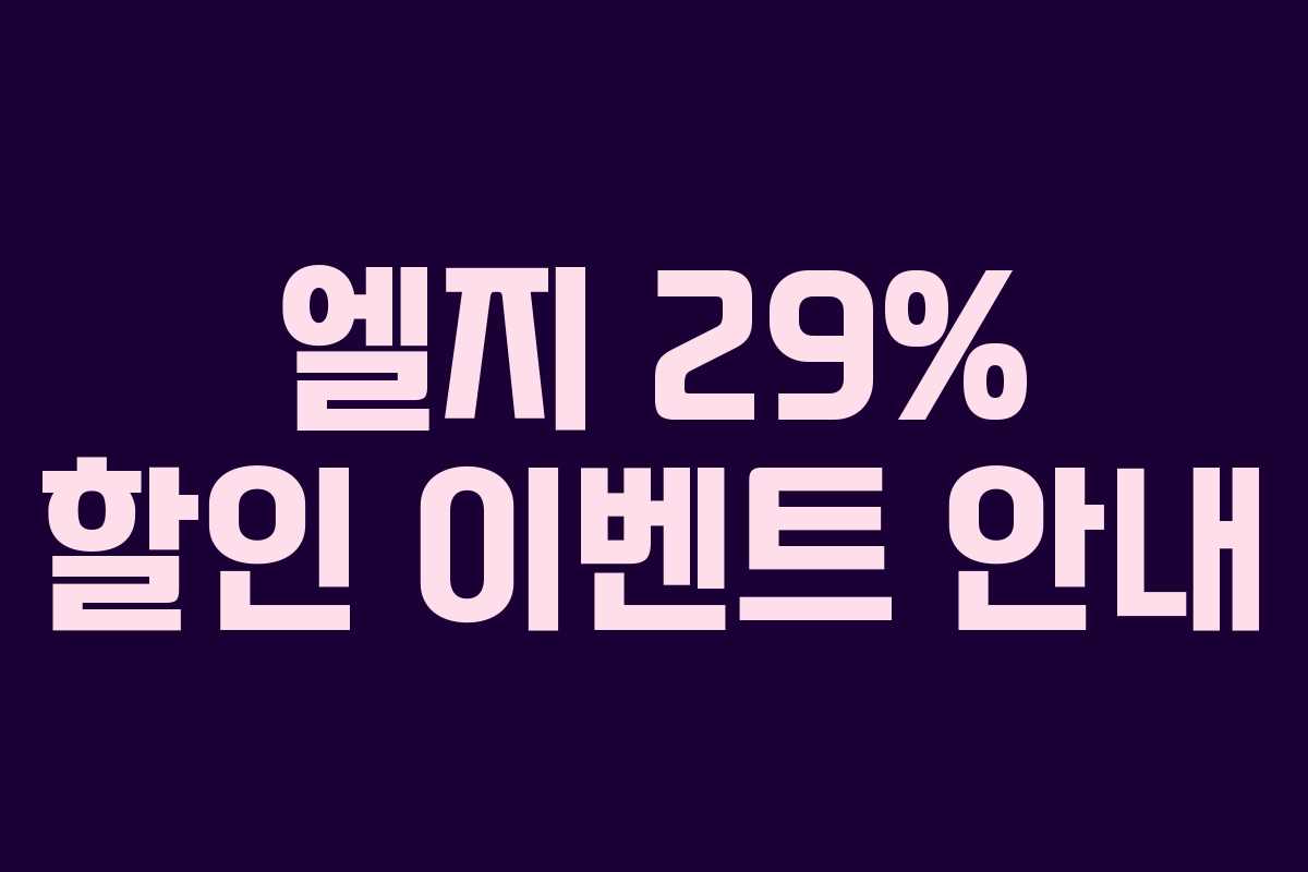 엘지 29% 할인 이벤트 안내