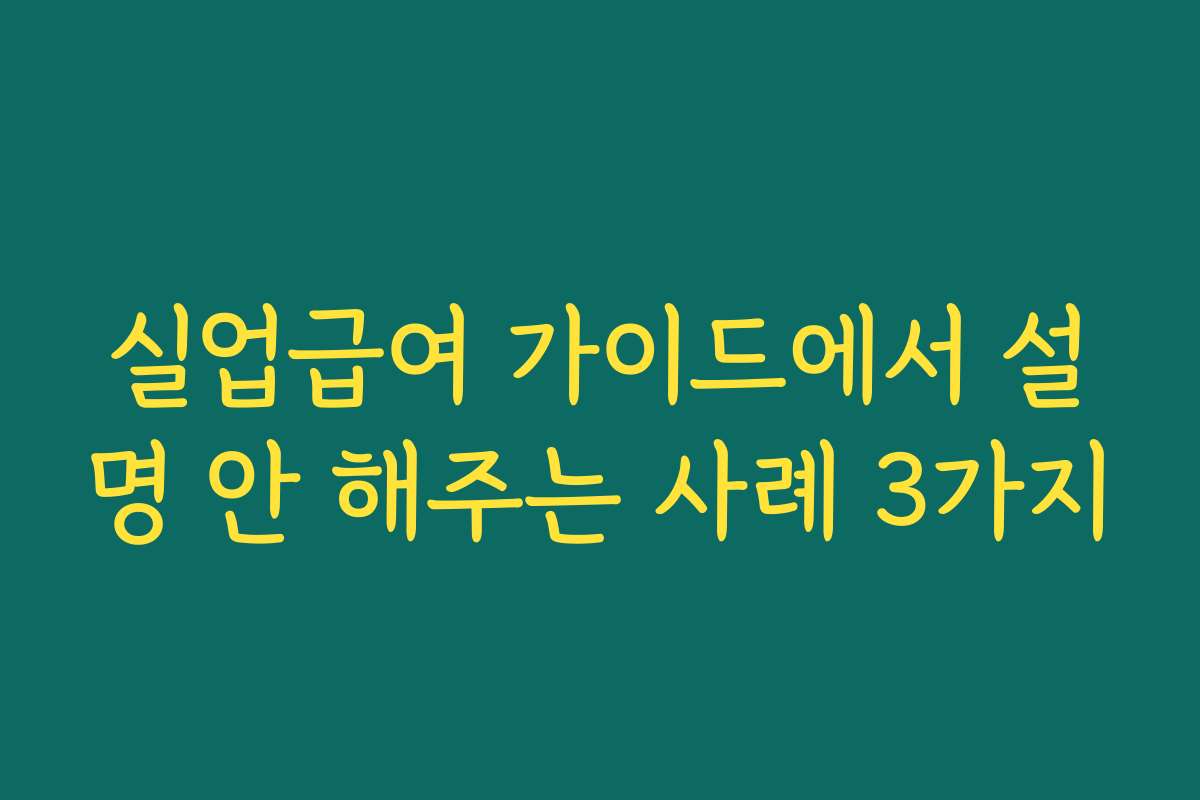 실업급여 가이드에서 설명 안 해주는 사례 3가지