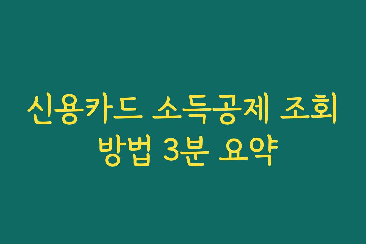 신용카드 소득공제 조회 방법 3분 요약