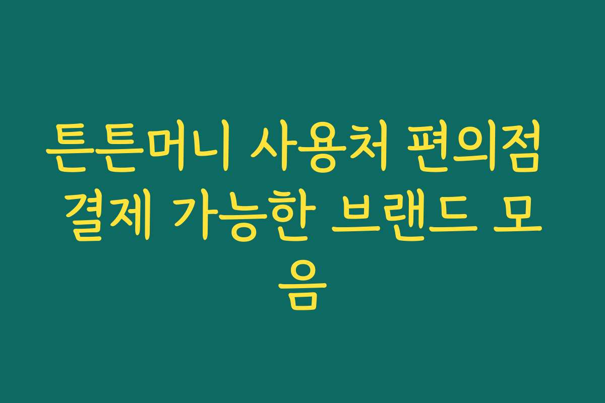 튼튼머니 사용처 편의점 결제 가능한 브랜드 모음