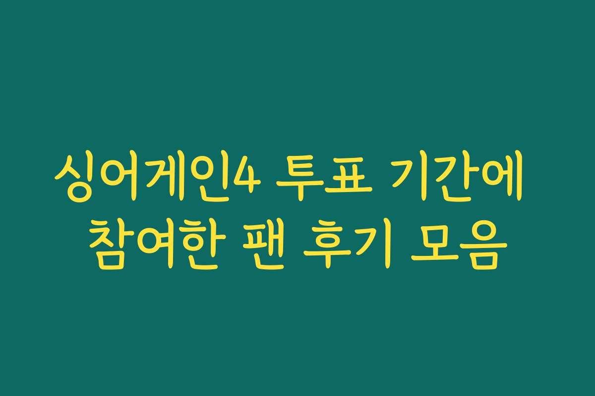 싱어게인4 투표 기간에 참여한 팬 후기 모음