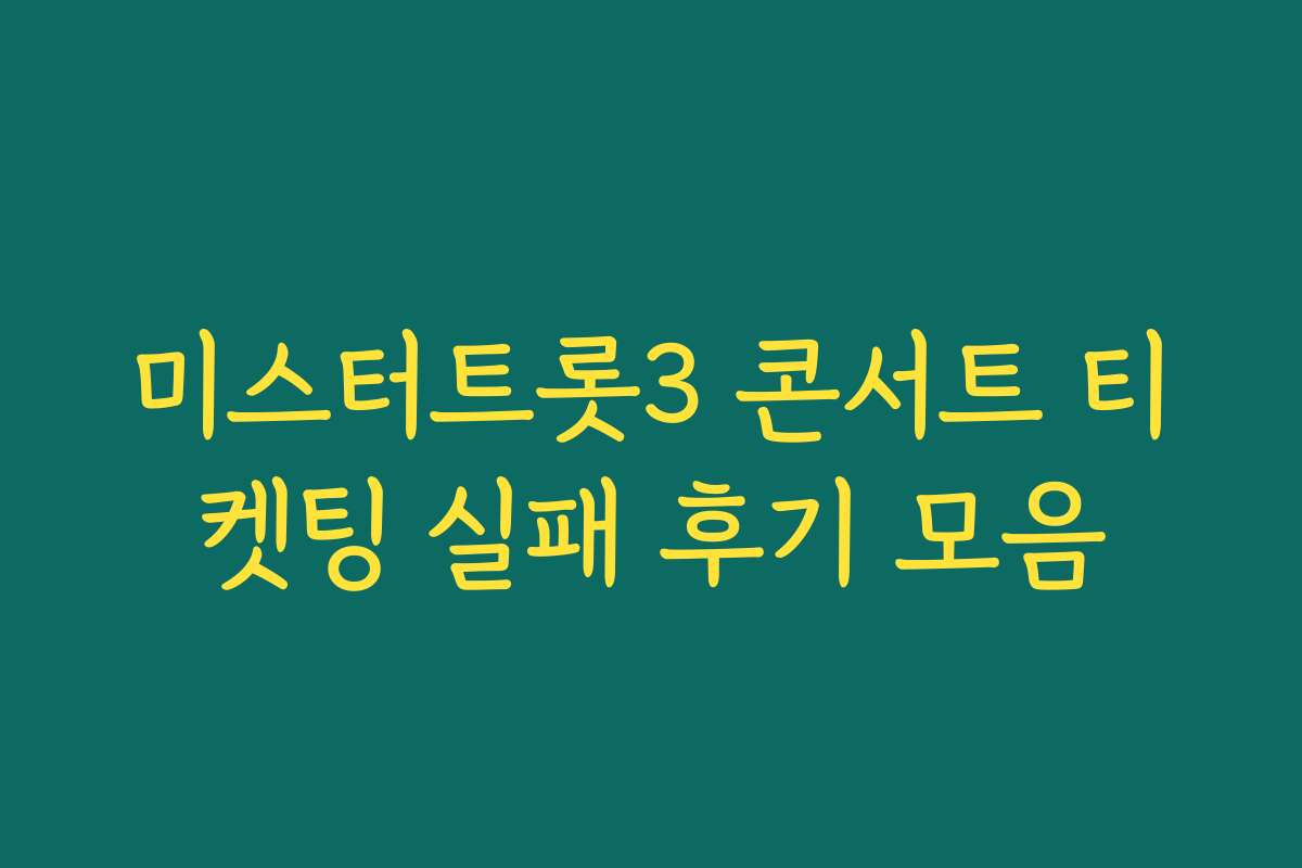 미스터트롯3 콘서트 티켓팅 실패 후기 모음