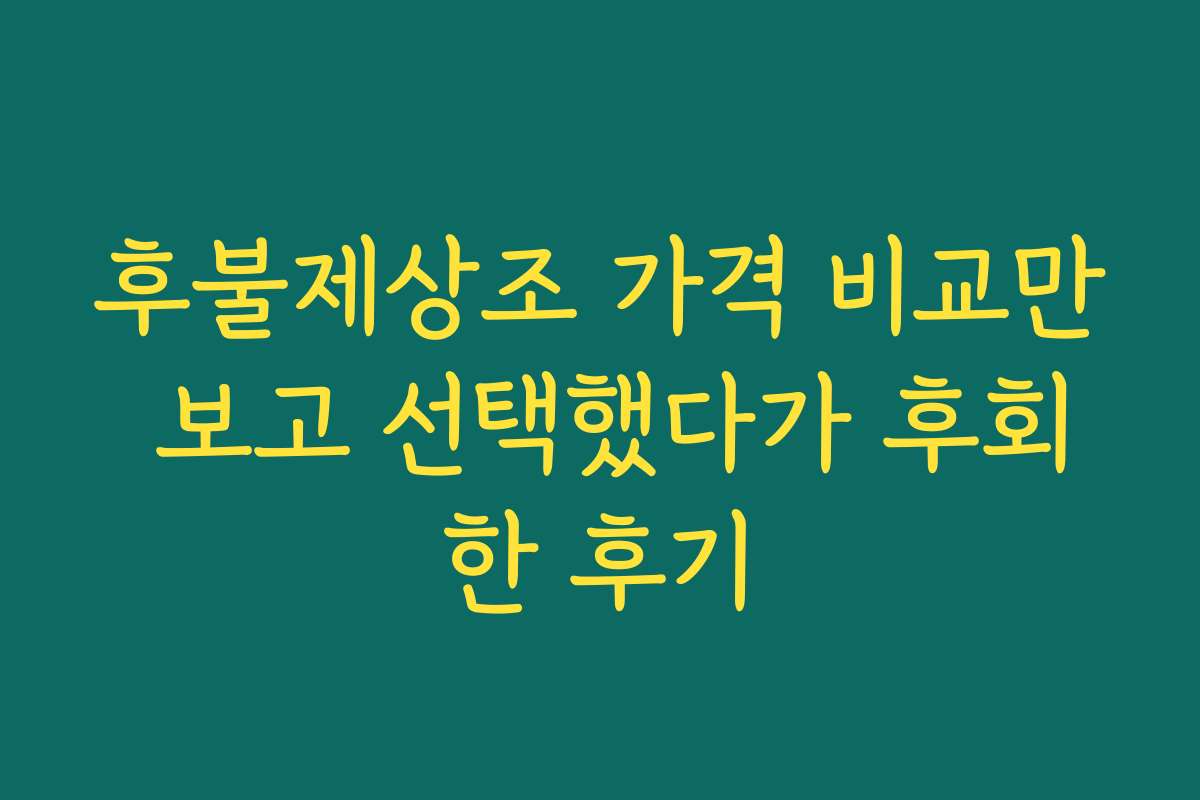 후불제상조 가격 비교만 보고 선택했다가 후회한 후기
