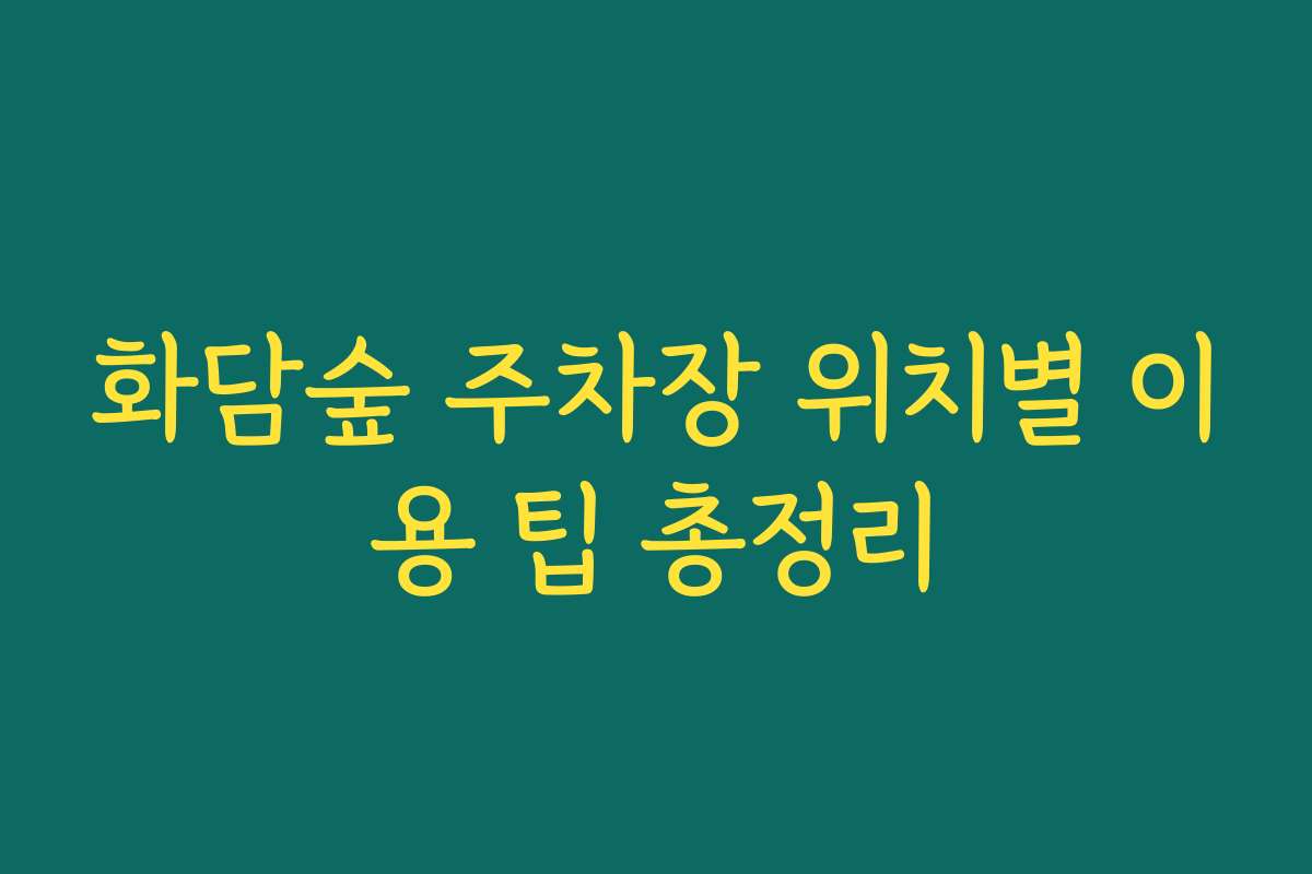 화담숲 주차장 위치별 이용 팁 총정리