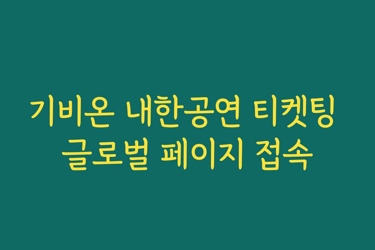 기비온 내한공연 티켓팅 글로벌 페이지 접속
