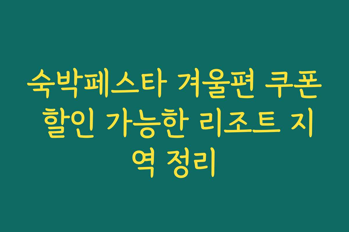 숙박페스타 겨울편 쿠폰 할인 가능한 리조트 지역 정리