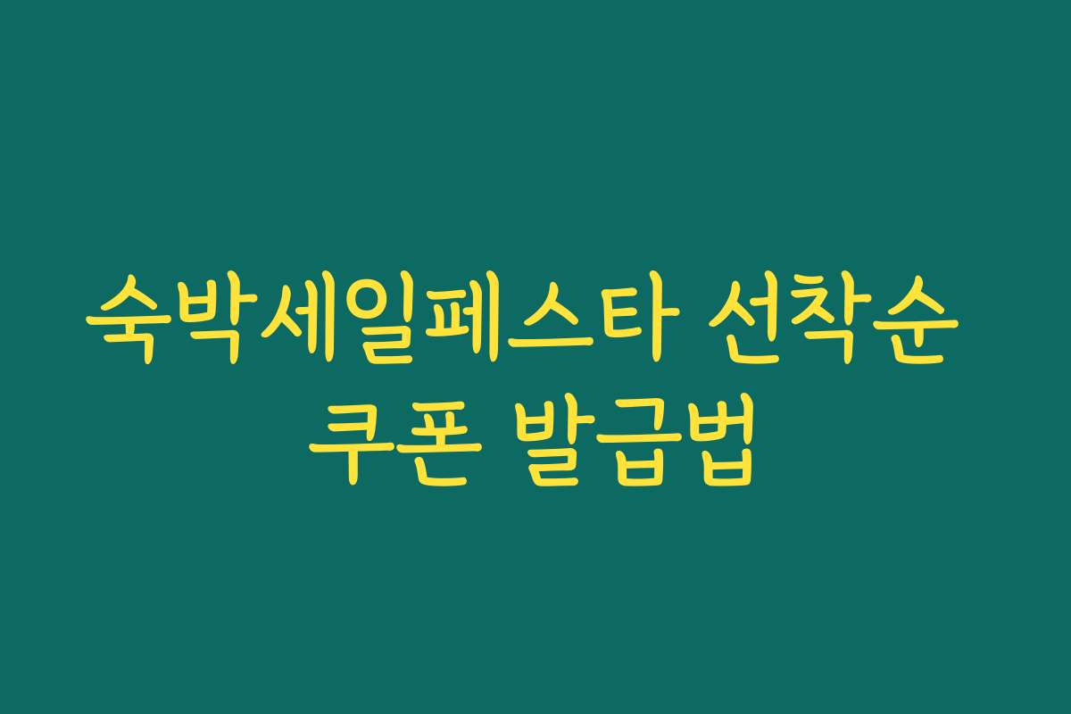 숙박세일페스타 선착순 쿠폰 발급법