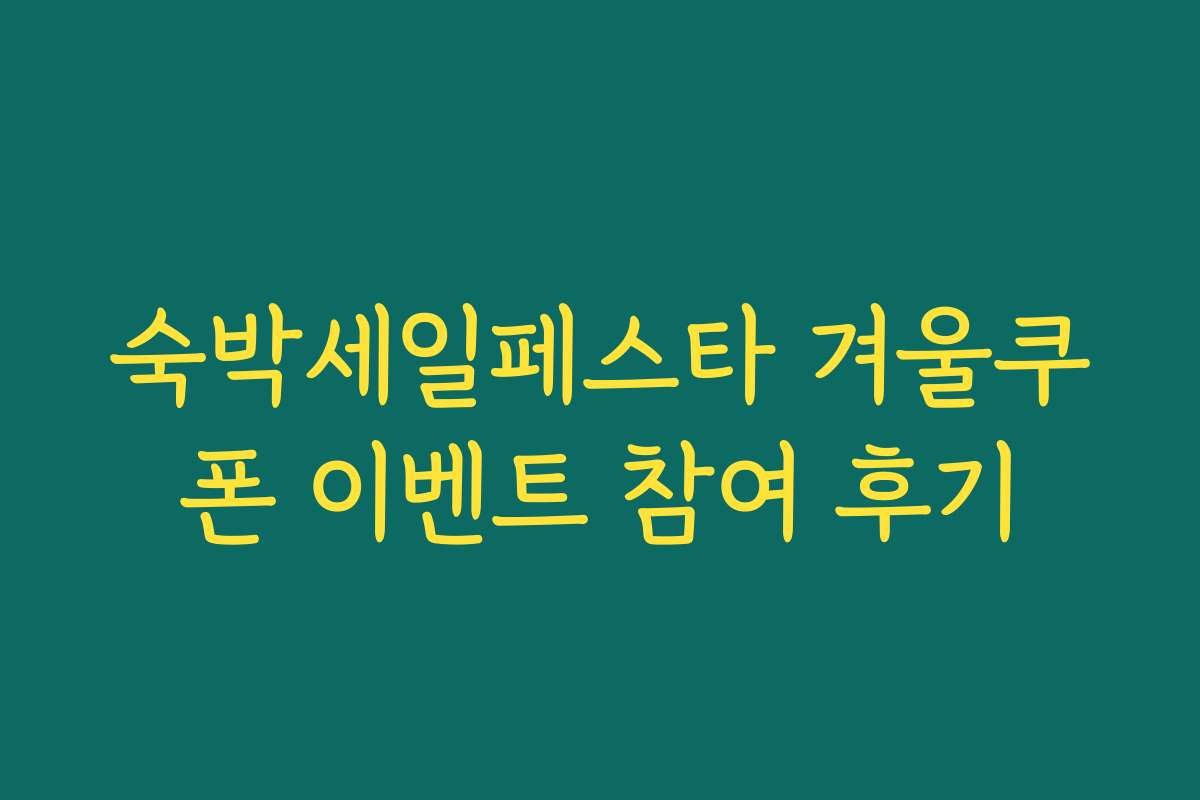 숙박세일페스타 겨울쿠폰 이벤트 참여 후기
