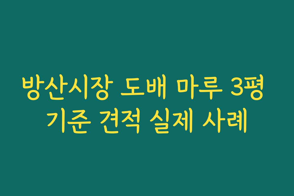 방산시장 도배 마루 3평 기준 견적 실제 사례