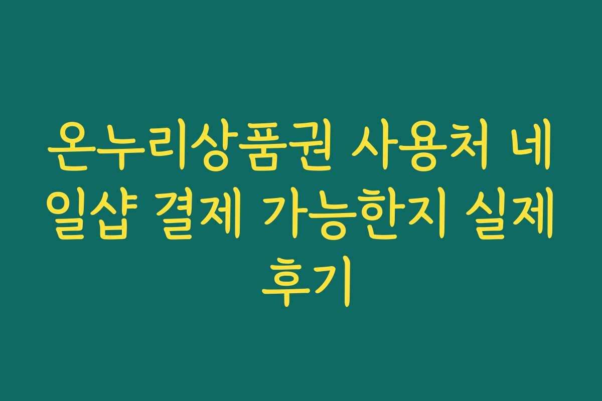 온누리상품권 사용처 네일샵 결제 가능한지 실제 후기