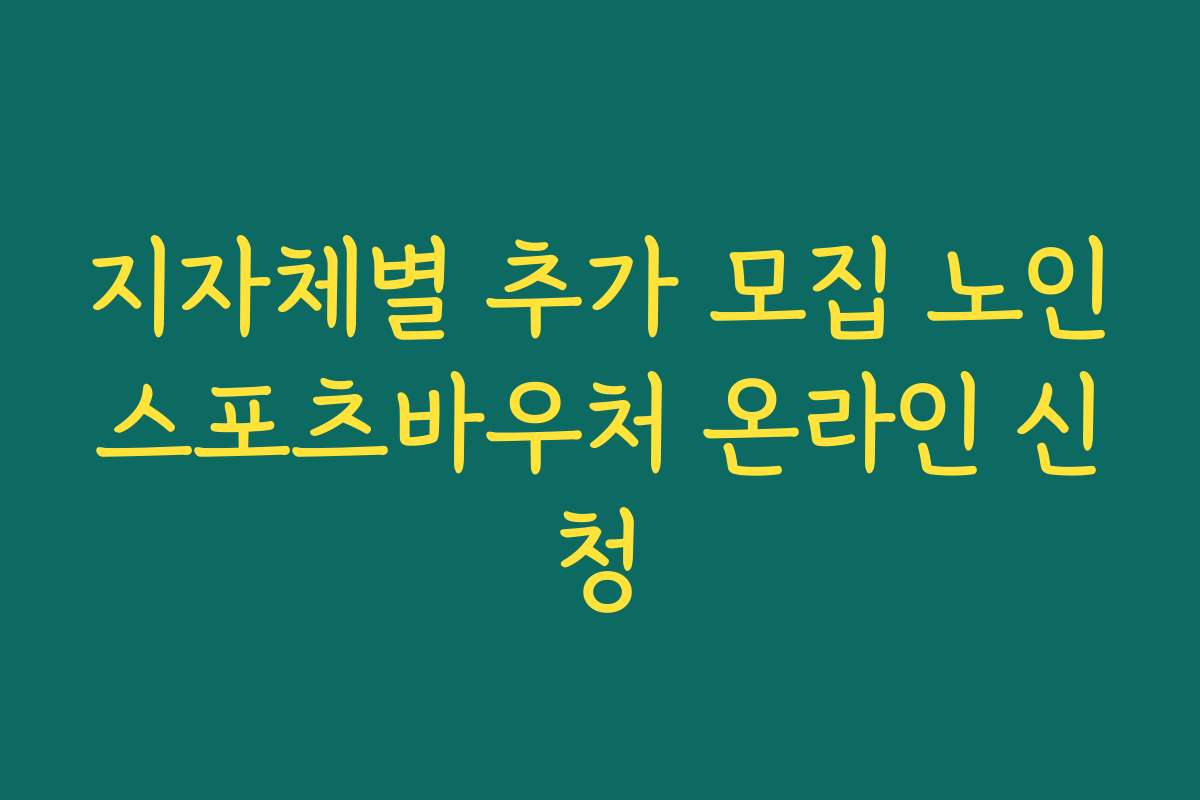 지자체별 추가 모집 노인스포츠바우처 온라인 신청