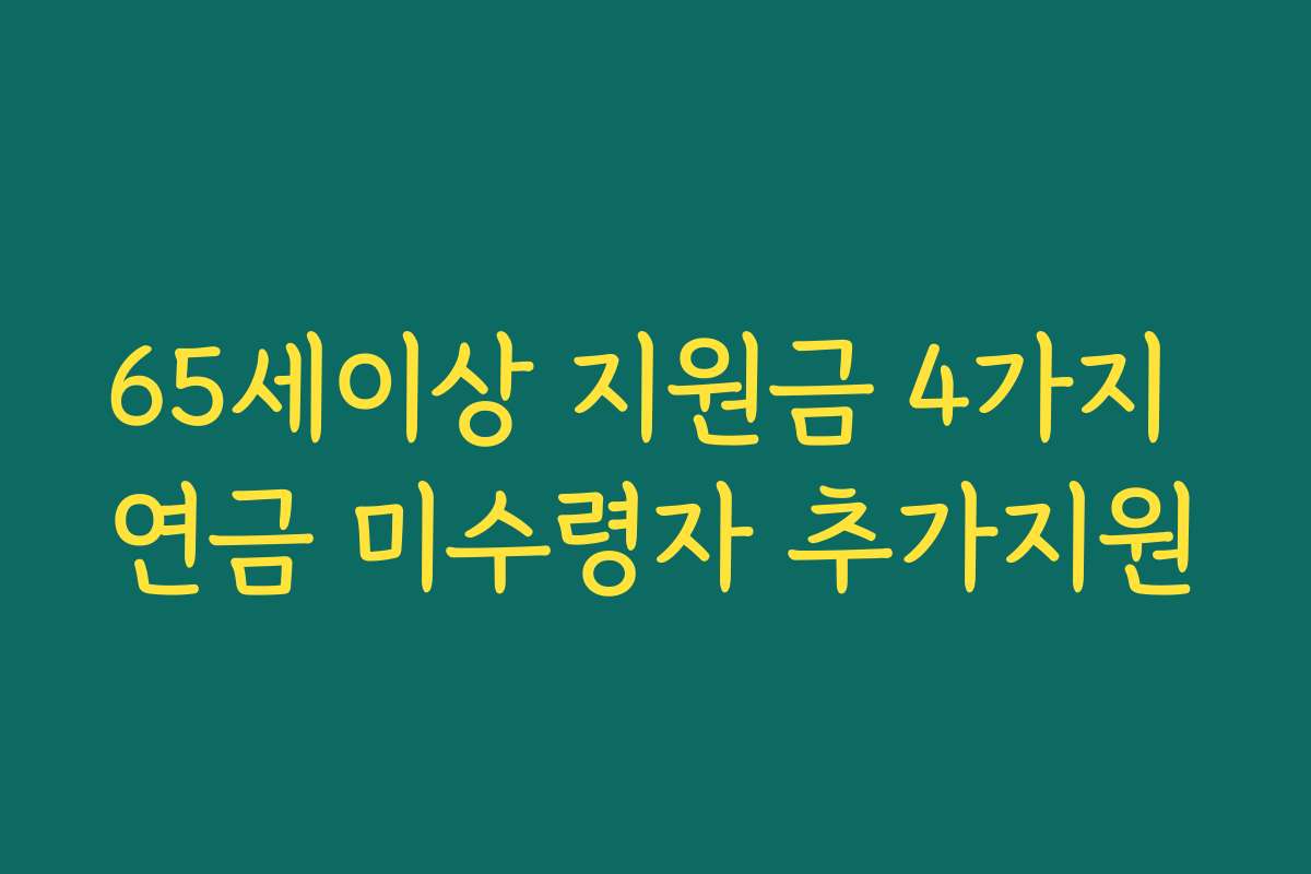 65세이상 지원금 4가지 연금 미수령자 추가지원