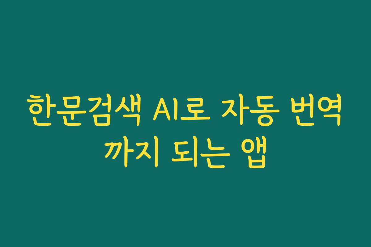 한문검색 AI로 자동 번역까지 되는 앱