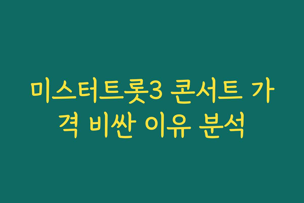 미스터트롯3 콘서트 가격 비싼 이유 분석