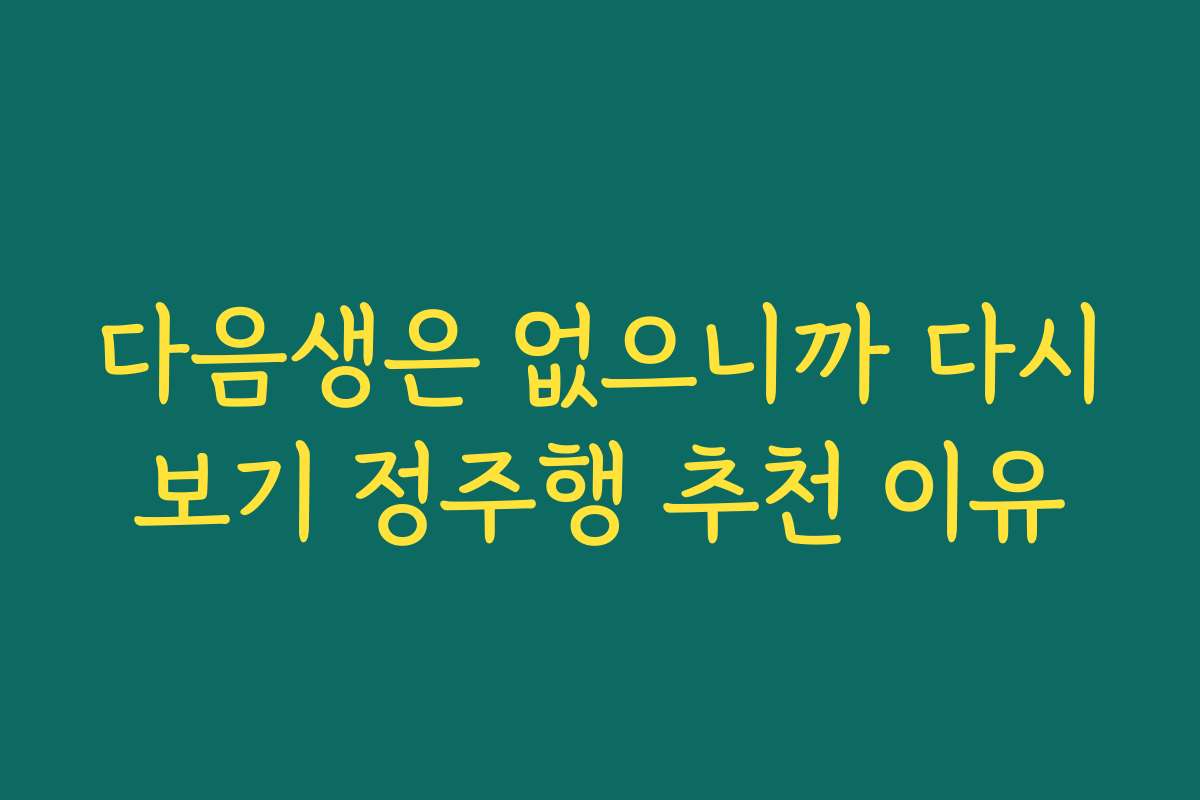 다음생은 없으니까 다시보기 정주행 추천 이유