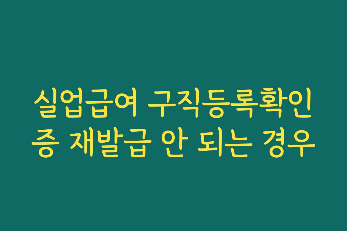 실업급여 구직등록확인증 재발급 안 되는 경우