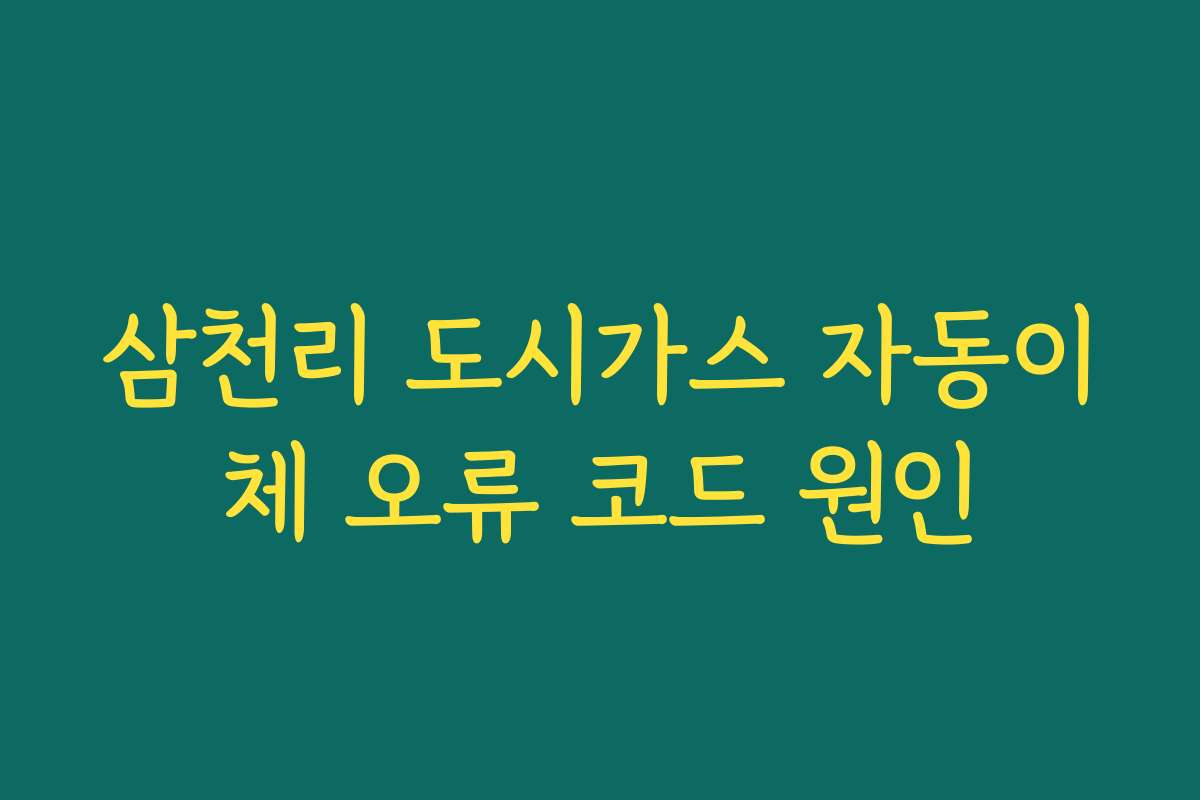 삼천리 도시가스 자동이체 오류 코드 원인