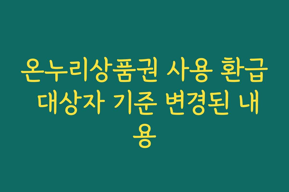 온누리상품권 사용 환급 대상자 기준 변경된 내용