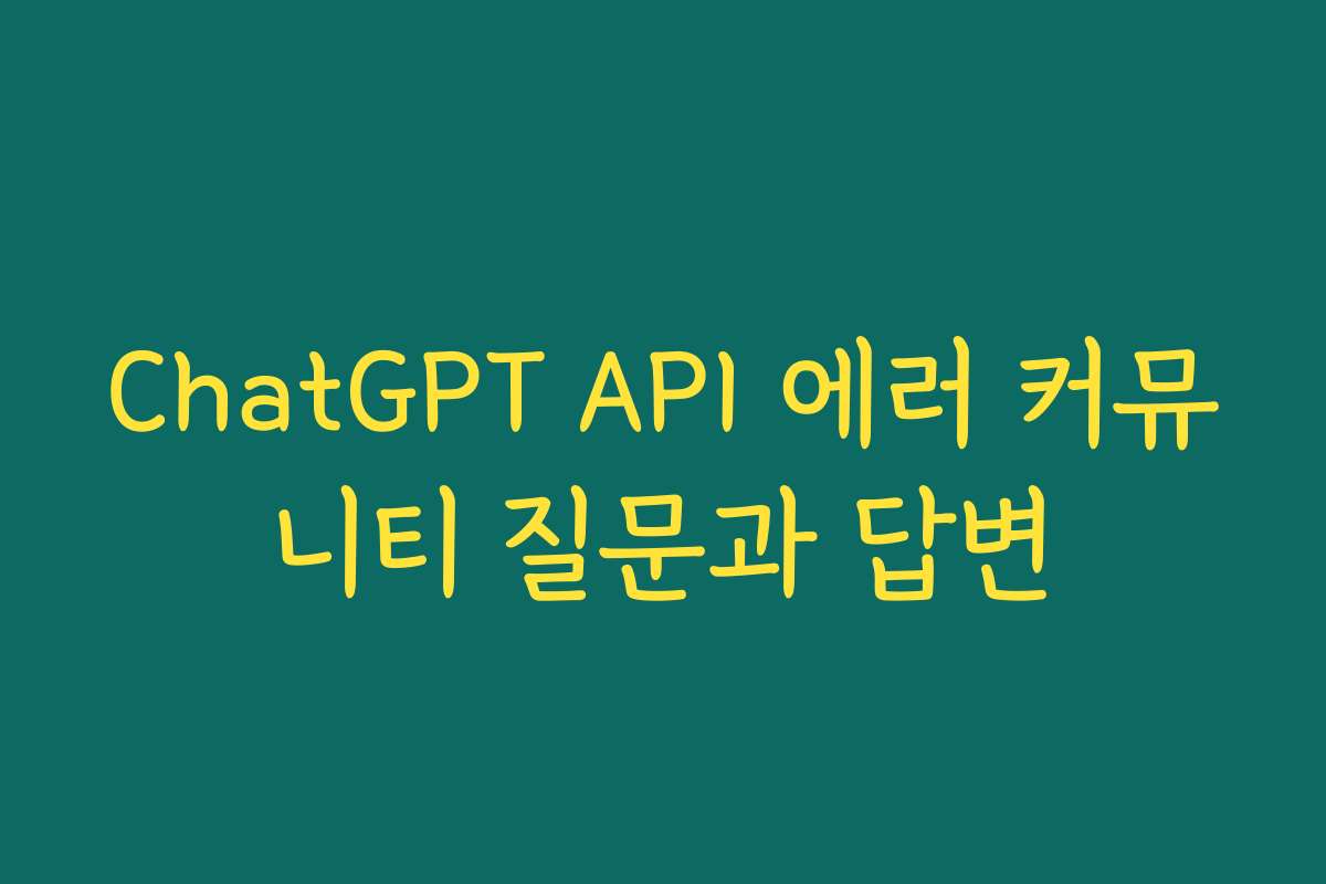 ChatGPT API 에러 커뮤니티 질문과 답변