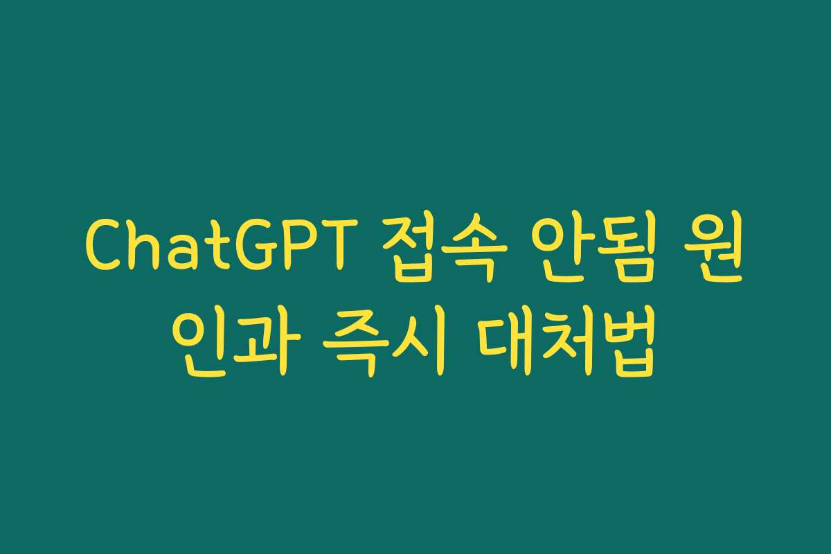 ChatGPT 접속 안됨 원인과 즉시 대처법