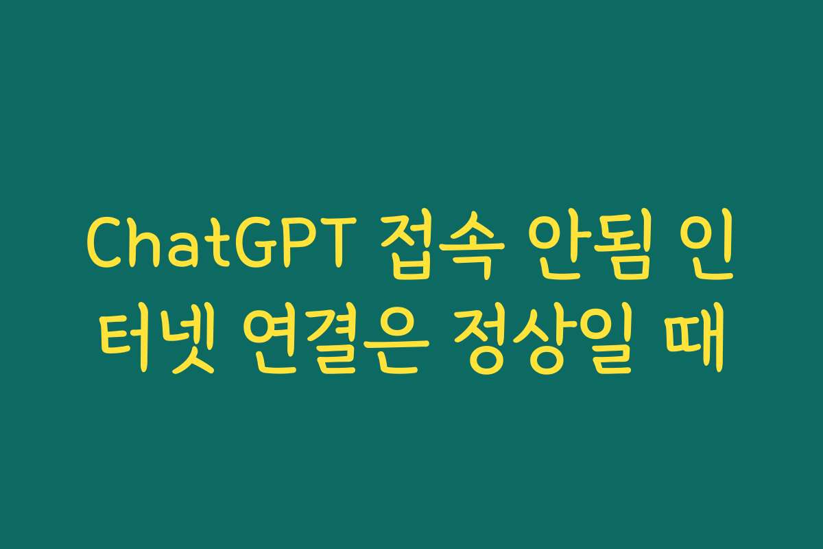 ChatGPT 접속 안됨 인터넷 연결은 정상일 때