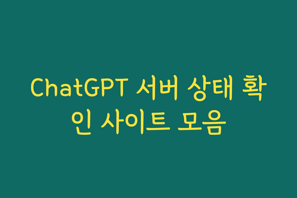 ChatGPT 서버 상태 확인 사이트 모음