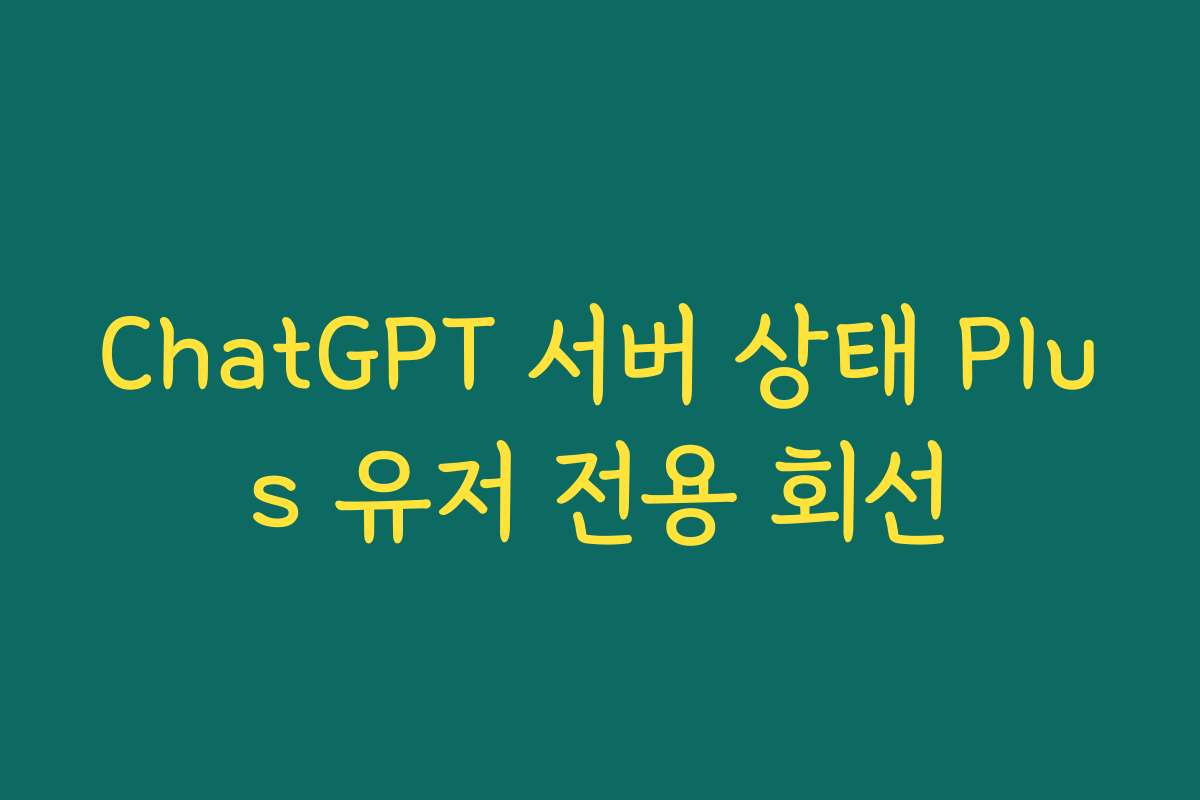 ChatGPT 서버 상태 Plus 유저 전용 회선