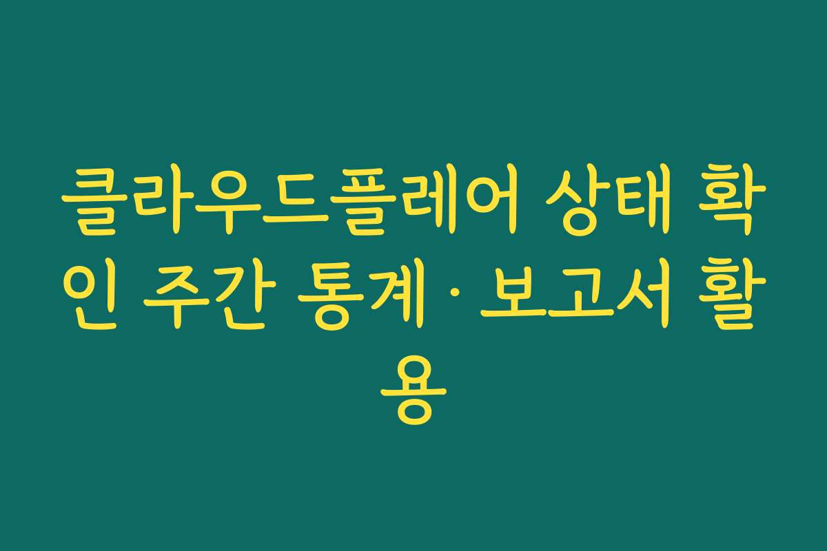 클라우드플레어 상태 확인 주간 통계·보고서 활용