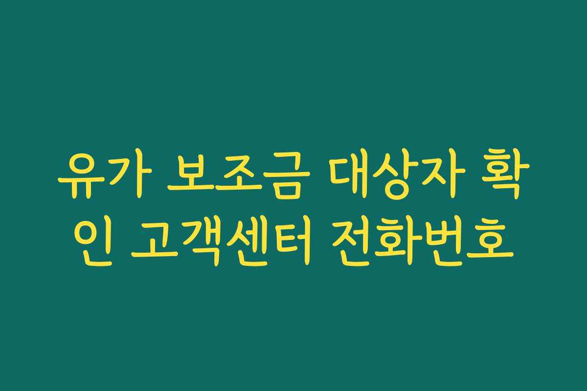 유가 보조금 대상자 확인 고객센터 전화번호