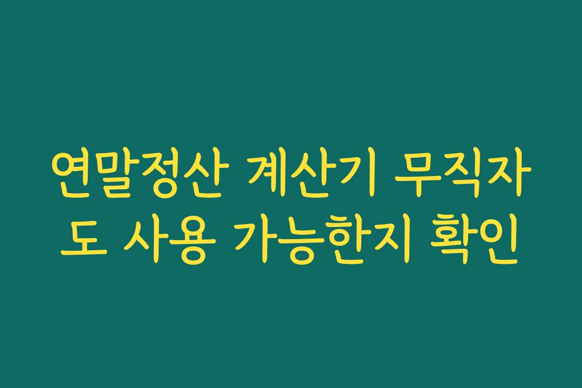 연말정산 계산기 무직자도 사용 가능한지 확인