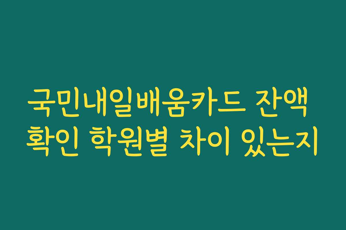 국민내일배움카드 잔액 확인 학원별 차이 있는지