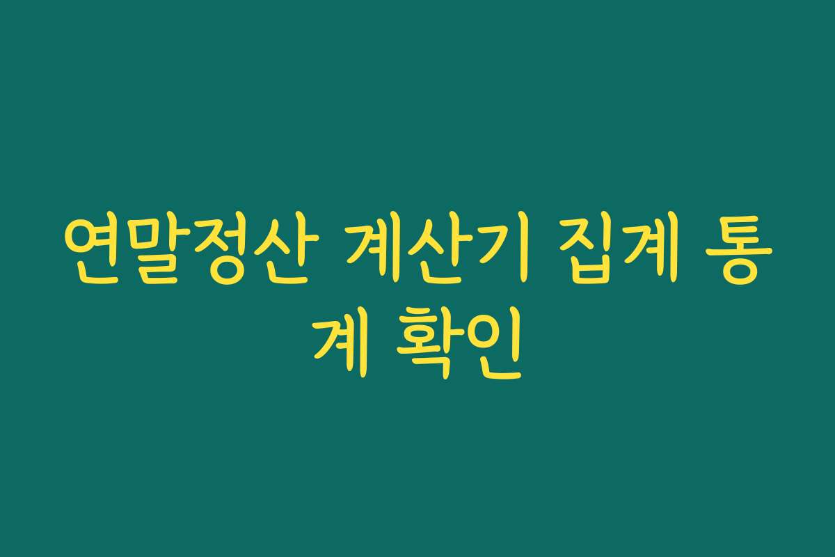 연말정산 계산기 집계 통계 확인