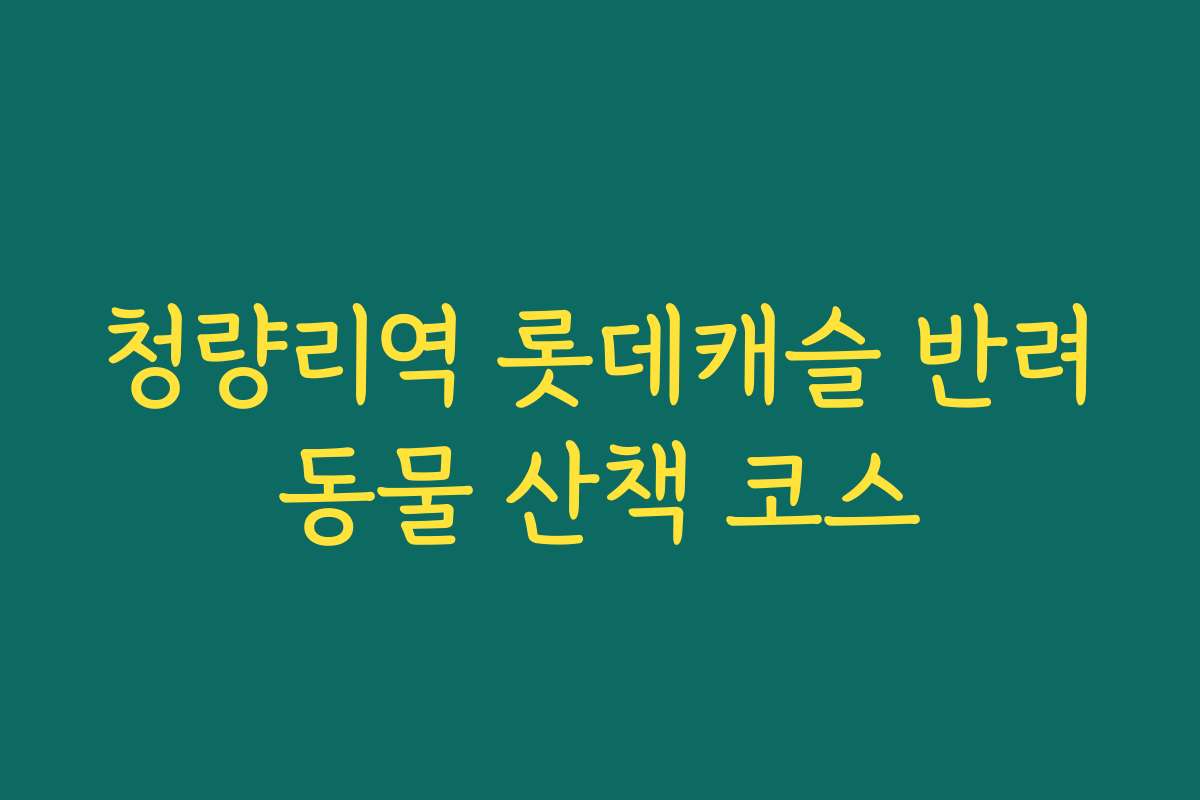 청량리역 롯데캐슬 반려동물 산책 코스