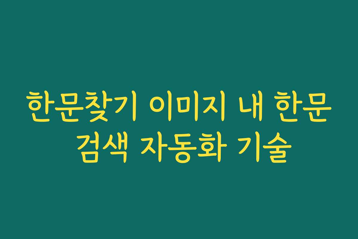 한문찾기 이미지 내 한문 검색 자동화 기술