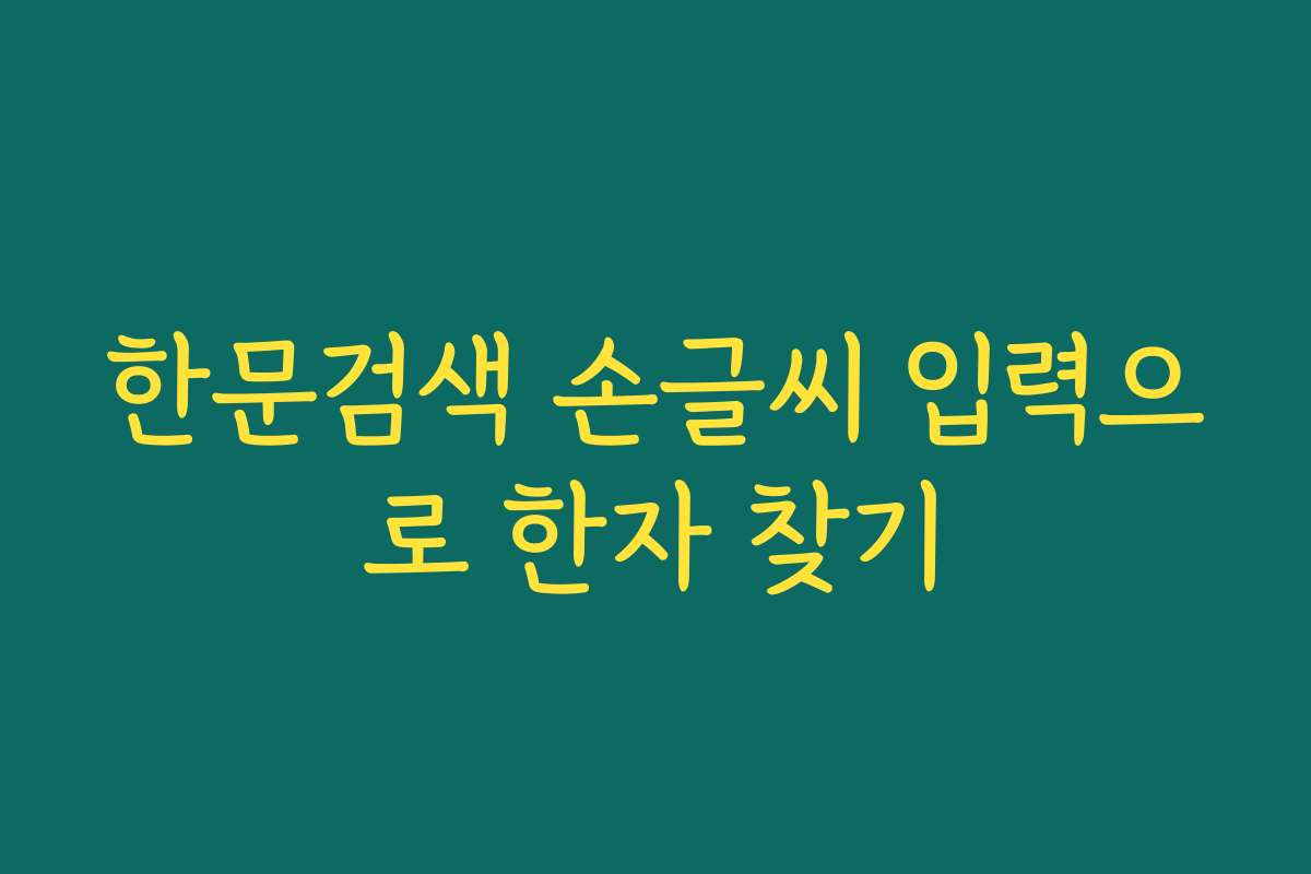 한문검색 손글씨 입력으로 한자 찾기